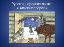 Русская народная сказка Зимовье зверей