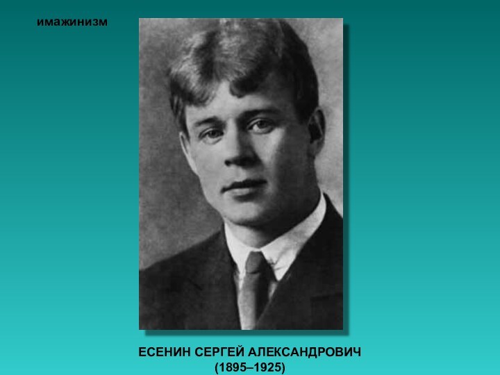 ЕСЕНИН СЕРГЕЙ АЛЕКСАНДРОВИЧ (1895–1925) имажинизм