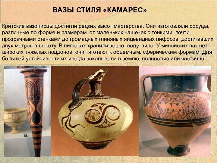 Критские вазописцы достигли редких высот мастерства. Они изготовляли сосуды, различные по форме