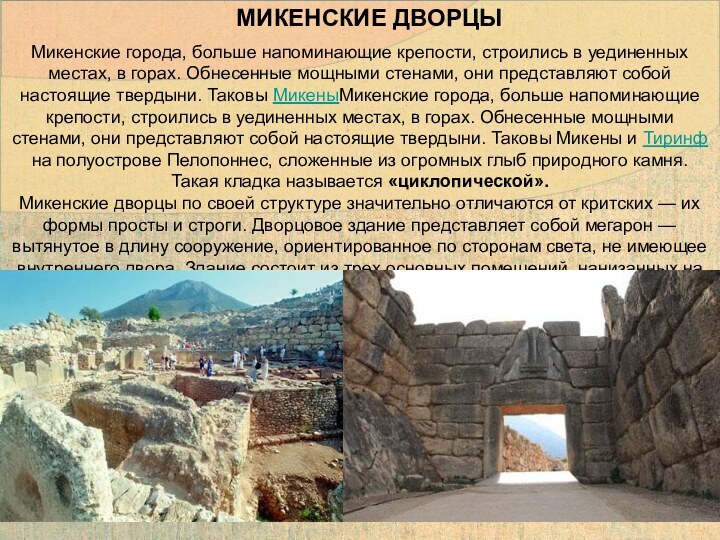 Микенские города, больше напоминающие крепости, строились в уединенных местах, в горах.
