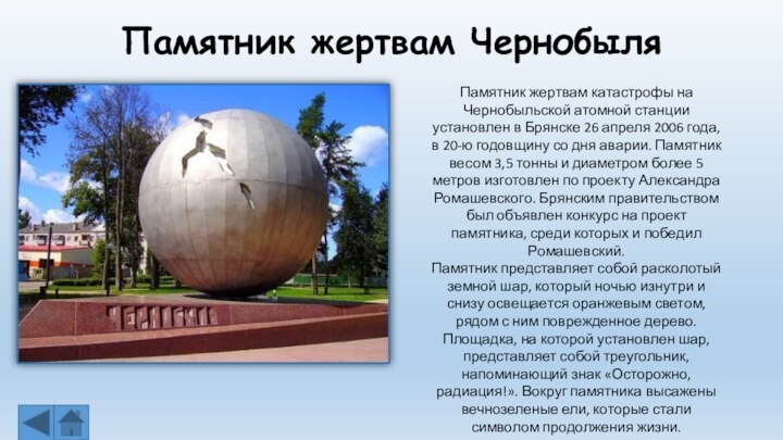 Памятник жертвам ЧернобыляПамятник жертвам катастрофы на Чернобыльской атомной станции установлен в Брянске