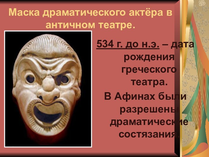 Маска драматического актёра в античном театре.534 г. до н.э. – дата рождения