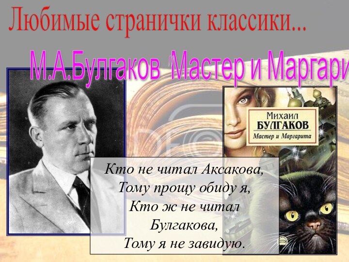 Любимые странички классики...М.А.Булгаков 