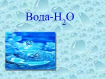 Вода-H2O