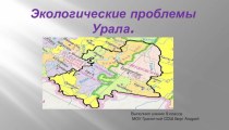 Экологические проблемы Южного Урала