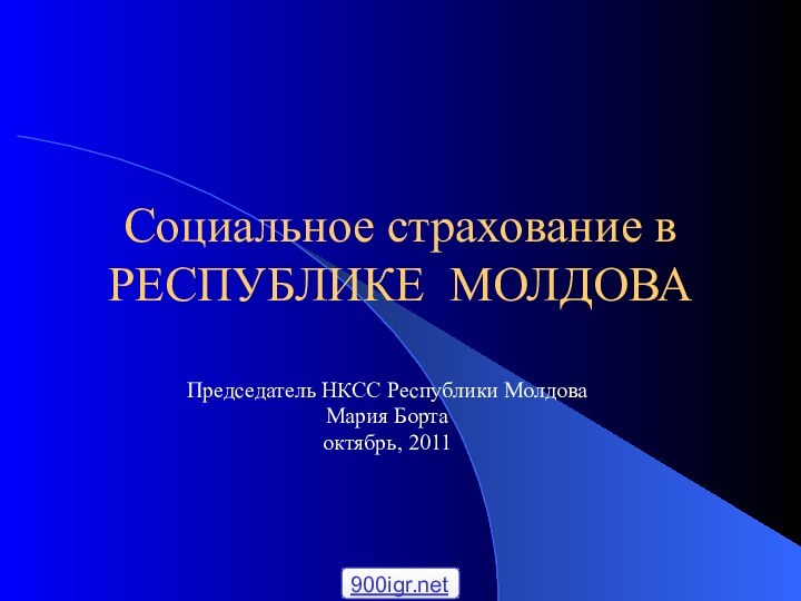 Социальное страхование в  РЕСПУБЛИКЕ МОЛДОВАПредседатель НКСС Республики Молдова Мария Бортаоктябрь, 2011