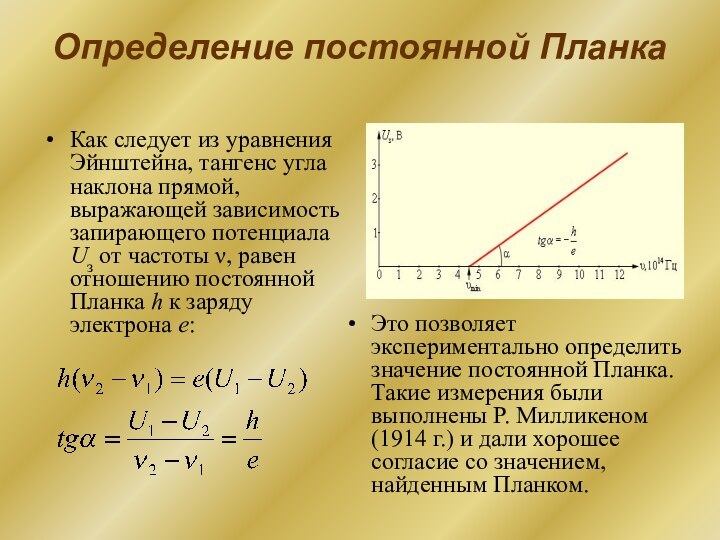 Определение постоянной ПланкаКак следует из уравнения Эйнштейна, тангенс угла наклона прямой, выражающей