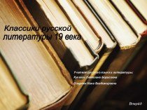 Классики русской литературы 19 века