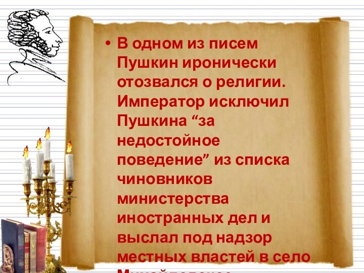 В одном из писем Пушкин иронически отозвался о религии. Император исключил Пушкина