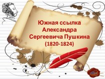 Южная ссылка – А.С. Пушкин