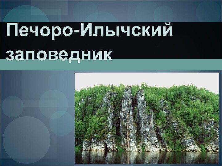 Печоро-Илычскийзаповедник