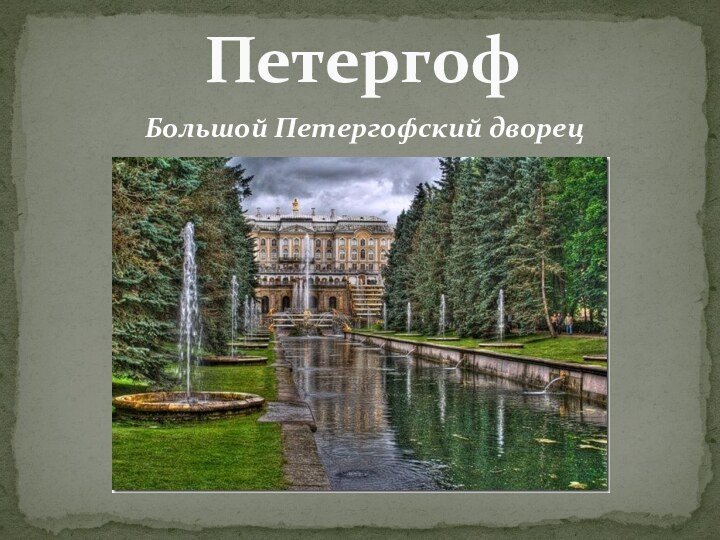 Большой Петергофский дворецПетергоф