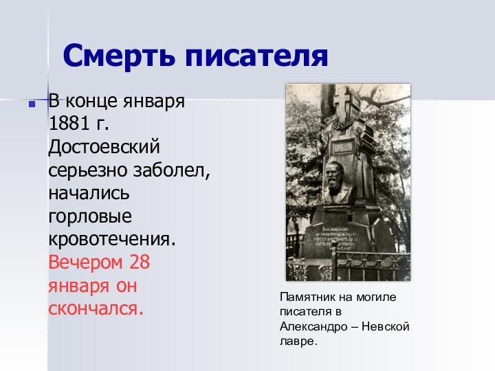 Смерть писателяВ конце января 1881 г. Достоевский серьезно заболел, начались горловые кровотечения.