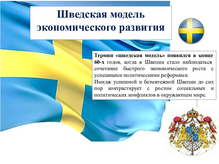 Шведская модель экономического развитияТермин «шведская модель» появился в конце 60-х годов, когда