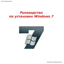 Руководство по установке Windows 7