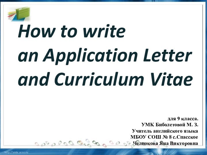 How to write  an Application Letter and Curriculum Vitaeдля 9 класса.