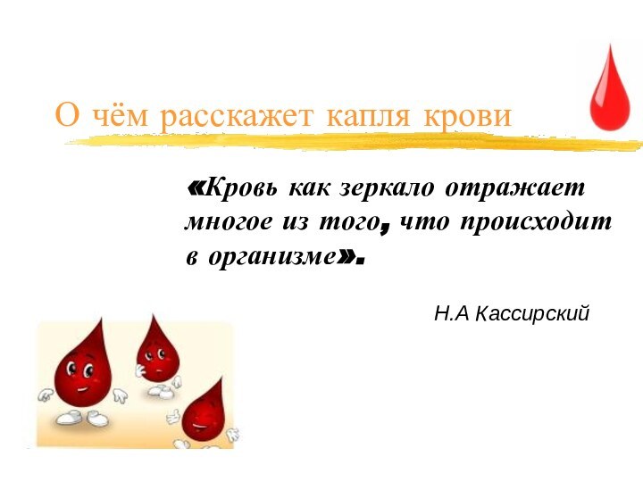 О чём расскажет капля крови«Кровь как зеркало отражает многое из того, что происходит в организме».Н.А Кассирский