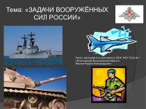 задачи вооруженных сил россии