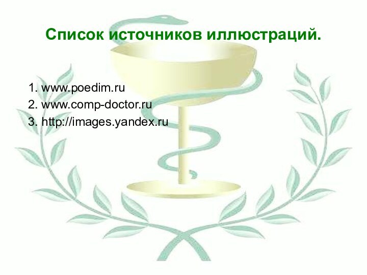 Список источников иллюстраций.1. www.poedim.ru2. www.comp-doctor.ru 3. http://images.yandex.ru