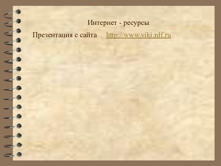 Интернет - ресурсыПрезентация с сайта   http://www.viki.rdf.ru