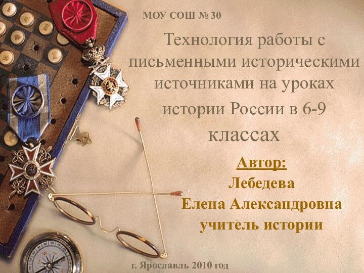 Технология работы с письменными историческими источниками на уроках истории России в 6-9