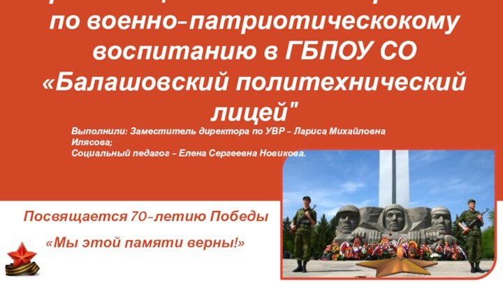 Организация внеклассной работы по военно-патриотическокому воспитанию в ГБПОУ СО  «Балашовский политехнический