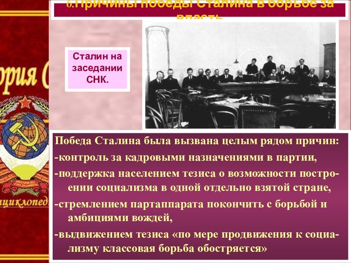 Победа Сталина была вызвана целым рядом причин:-контроль за кадровыми назначениями в партии,-поддержка