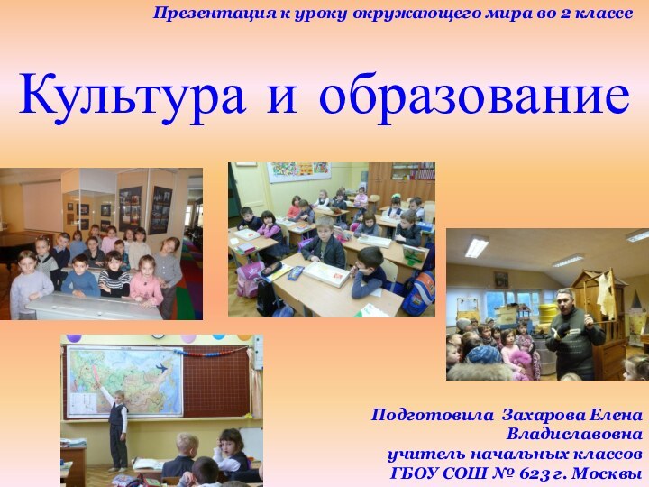 Культура и образованиеПрезентация к уроку окружающего мира во 2 классеПодготовила Захарова Елена