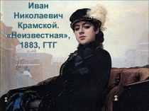 Иван Николаевич Крамской. Неизвестная, 1883, ГТГ