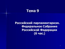Российский парламентаризм. Федеральное Собрание Российской Федерации
