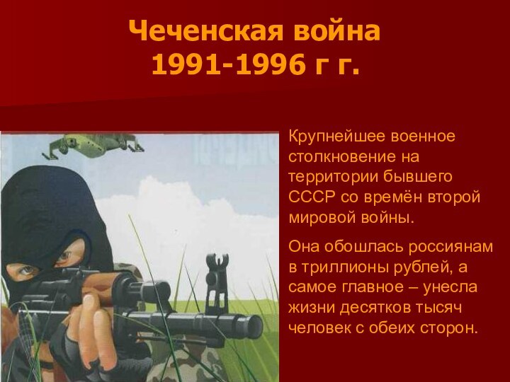 Чеченская война 1991-1996 г г.Крупнейшее военное столкновение на территории бывшего СССР со
