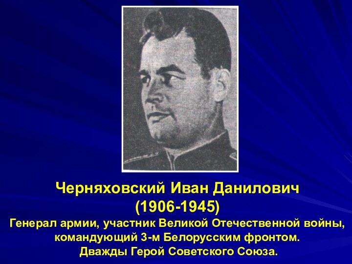 Черняховский Иван Данилович (1906-1945) Генерал армии, участник Великой Отечественной войны, командующий 3-м