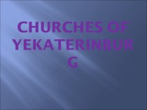 Churches of Yekaterinburg