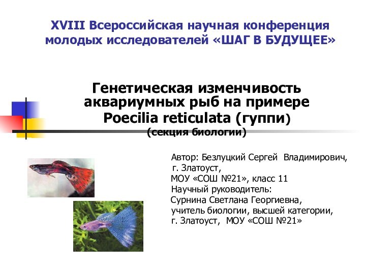 XVIII Всероссийская научная конференция молодых исследователей «ШАГ В БУДУЩЕЕ»Генетическая изменчивость аквариумных рыб