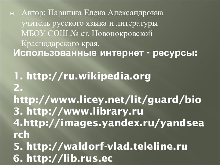 Использованные интернет - ресурсы:  1. http://ru.wikipedia.org 2. http://www.licey.net/lit/guard/bio 3. http://www.library.ru 4.http://images.yandex.ru/yandsearch