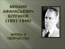 Михаил Афанасьевич Булгаков (1891-1940) Жизнь и творчество