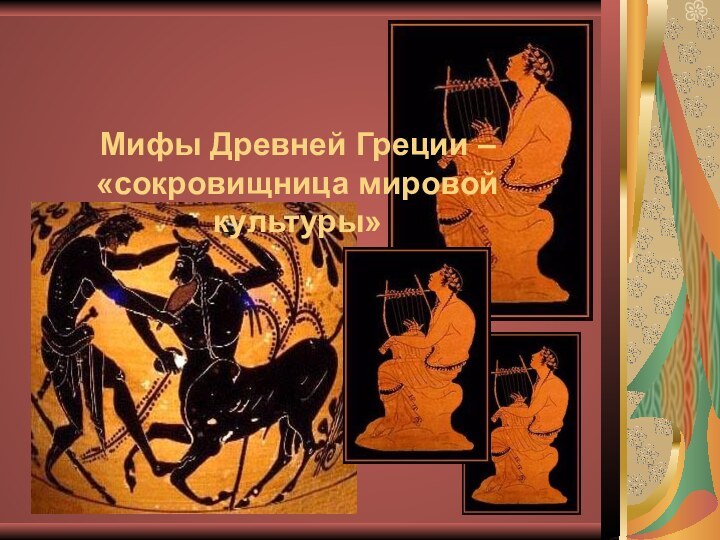 Мифы Древней Греции – «сокровищница мировой культуры»