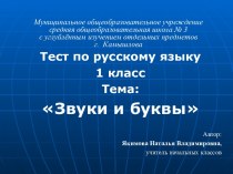 Тест по русскому языку 1 класс Тема: Звуки и буквы