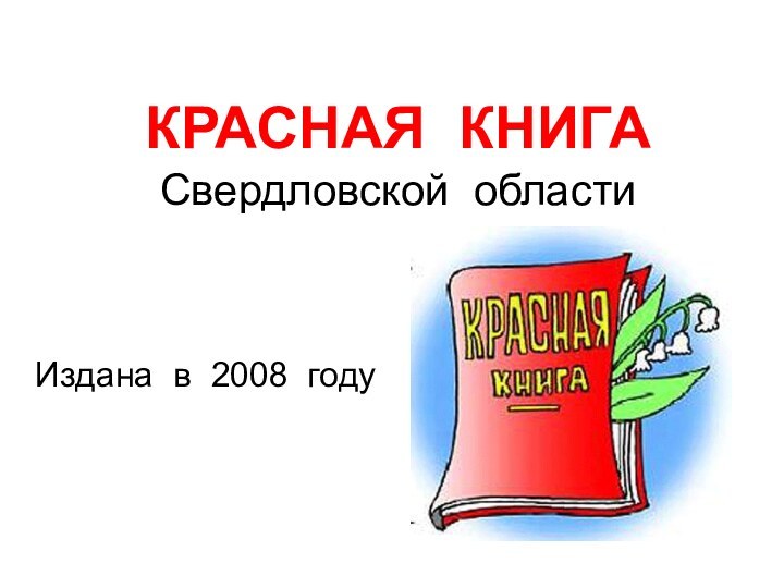 КРАСНАЯ КНИГА Свердловской областиИздана в 2008 году