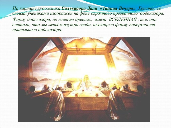 На картине художника Сальвадора Дали «Тайная Вечеря» Христос со своими учениками изображён