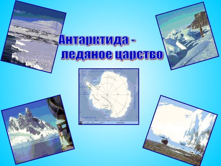 Антарктида -   ледяное царство