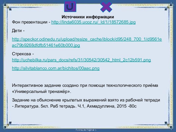 Источники информацииФон презентации - http://linda6035.ucoz.ru/_ld/1/18572685.jpgДети - http://speckor.odinedu.ru/upload/resize_cache/iblock/d95/248_700_1/d9561eac79b9268dfdfb51461e60b000.jpgСтрекоза - http://uchebilka.ru/pars_docs/refs/31/30542/30542_html_2c12b591.pnghttp://silvitablanco.com.ar/bichitos/00aac.pngИнтерактивное задание создано при