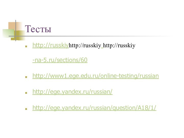 Тесты http://russkiyhttp://russkiy http://russkiy -na-5.ru/sections/60http://www1.ege.edu.ru/online-testing/russianhttp://ege.yandex.ru/russian/http://ege.yandex.ru/russian/question/A18/1/