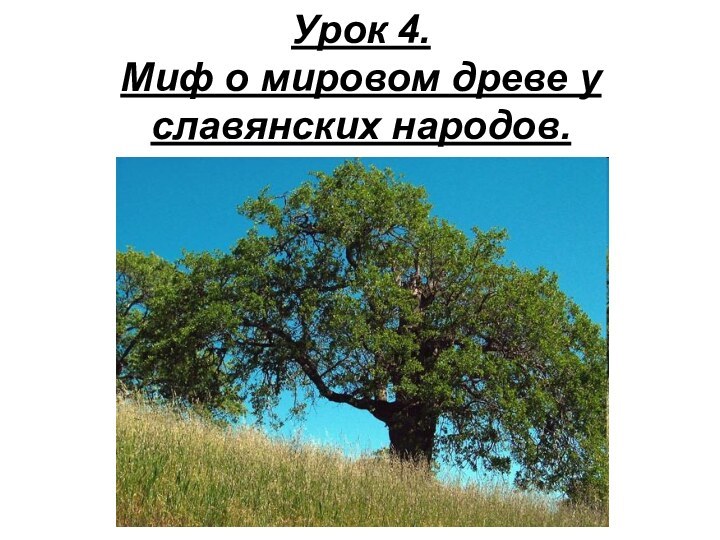 Урок 4. Миф о мировом древе у славянских народов.