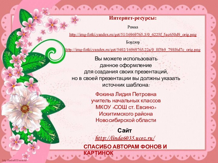 Интернет-ресурсы:Рамка http://img-fotki.yandex.ru/get/51/16969765.3/0_6225f_5ac650d9_orig.pngБордюр http://img-fotki.yandex.ru/get/5402/16969765.22a/0_8f5b9_798f6d7c_orig.png