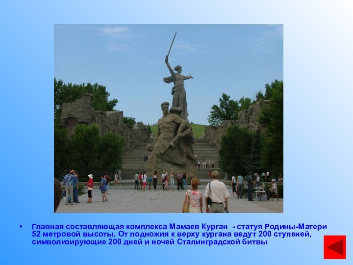 Главная составляющая комплекса Мамаев Курган - статуя Родины-Матери 52 метровой высоты. От