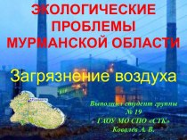 Загрязнение воздуха в Мурманской области
