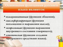 Основными функциями русского языка являются