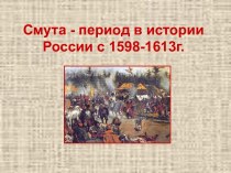Смута – период в истории России с 1598-1613 годов