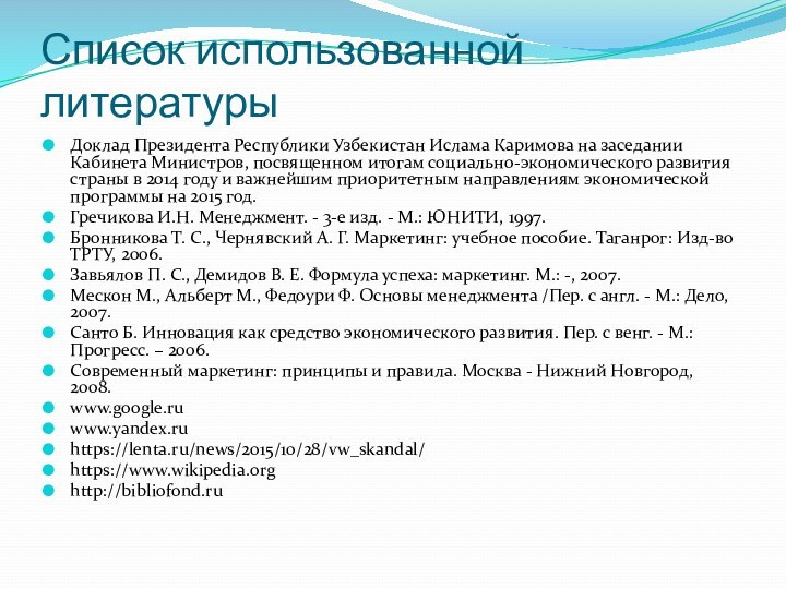 Список использованной литературыДоклад Президента Республики Узбекистан Ислама Каримова на заседании Кабинета Министров,